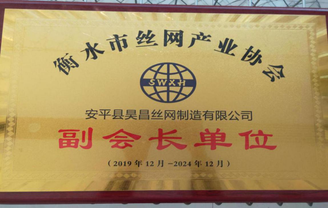 衡水市絲網(wǎng)產(chǎn)業(yè)協(xié)會(huì)成立